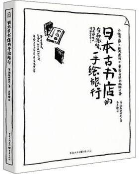 正版 日本古书店的手绘旅行:爱书狂的东京古书街朝圣之旅 [日]池谷伊佐夫 重庆出版社 9787229103309 R库