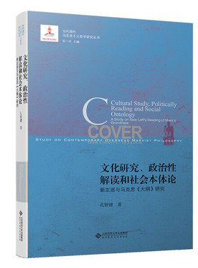 文化研究、政治性解读和社会本体论:新左派与马克思《大纲》研究:a study on new left's reading of Marx's grundrisse 正版RT孔