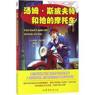 正版 汤姆·斯威夫特和他的摩托车 (美)维克多·阿普尔顿著 山东文艺出版社 9787532955824 R库