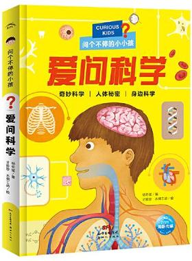 正版 儿童科普读物·问个不停的小孩：爱问科学（彩绘注音版）（精装） 木棉工坊绘海豚传媒出品；杨奇斌著才珍珍