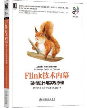 正版 Flink技术内幕：架构设计与实现原理 罗江宇,赵士杰,李涵淼 等 机械工业出版社 9787111696292 R库