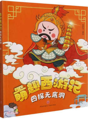 萌趣西游记：四探无底洞（彩图版） 正版Y库绘时光天地9787545563306