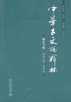 正版 中华古文论释林:明代下卷 李壮鹰主编 北京大学出版社       9787301192849 R库