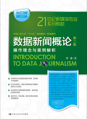 数据新闻概论（第二版）(21世纪新媒体专业系列教材，中国人民大学“十三五”本科规划教材·特色教材) 正版现货111中国人民大学97