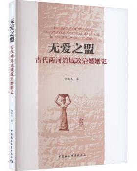 正版 无爱之盟:古代两河流域政治婚姻史:a history of political marriage in ancient Mesopotamia 刘昌玉著 中国社会科学出版社