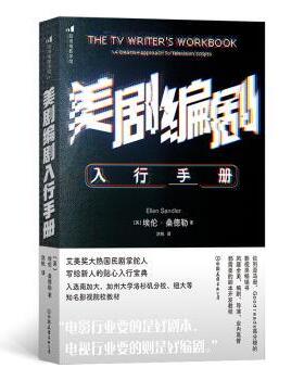 正版 美剧编剧入行手册:a creative approach to television scripts (英)埃伦·桑德勒(Ellen Sandler)著 中国友谊出版公司