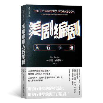 正版 美剧编剧入行手册:a creative approach to television scripts (英)埃伦·桑德勒(Ellen Sandler)著 中国友谊出版公司