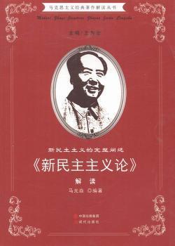 正版 马克思主义经典著作解读丛书：新民主主义的完整阐述·《新民主主义论》解读 马光焱 现代出版社 9787514322019 Y库
