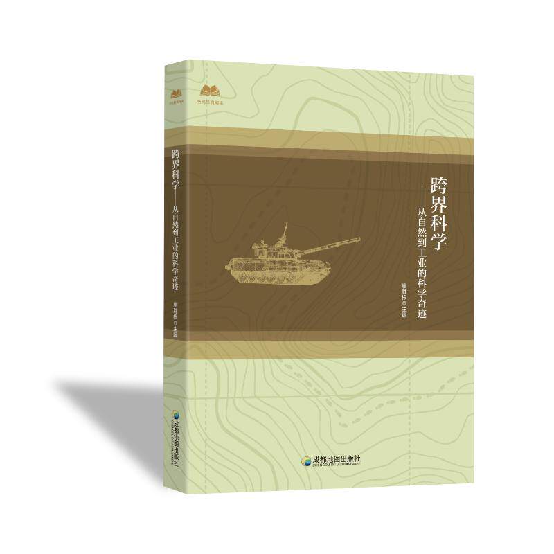 正版 全民经典阅读：跨界科学&middot;从自然到工业的科学奇迹 廖胜根 主编 编 成都地图出版社有限公司 9787555730026 Y库