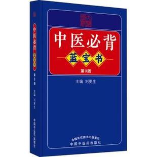 中医必背蓝宝书 9787513275729 刘更生主编 社 R库 中国医出版 正版