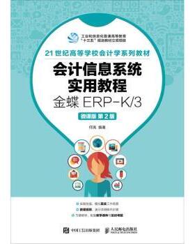 正版 会计信息系统实用教程:金蝶ERP-K/3(微课版)(第2版) 何亮,朱力伟 人民邮电出版社 9787115477583 R库