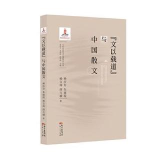 社有限公司 朱麗霞 吳周文 楊慶存 等 9787218139395 廣東人民出版 R庫 與中國散文 陳劍暉 楊寶珠 文以載道 正版 王兆勝