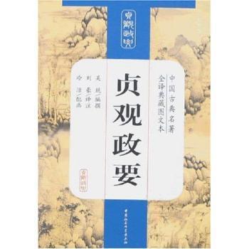 正版  贞观政要 吴兢编撰 中国社会科学出版社 9787500455349 中国政治 RT库