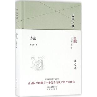 诗论 9787200119862 朱光潜 集团 Y库 北京出版 正版