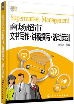 正版 商场超市文书写作·讲稿撰写·活动策划 付玮琼 主编 化学工业出版社 9787122313157 R库