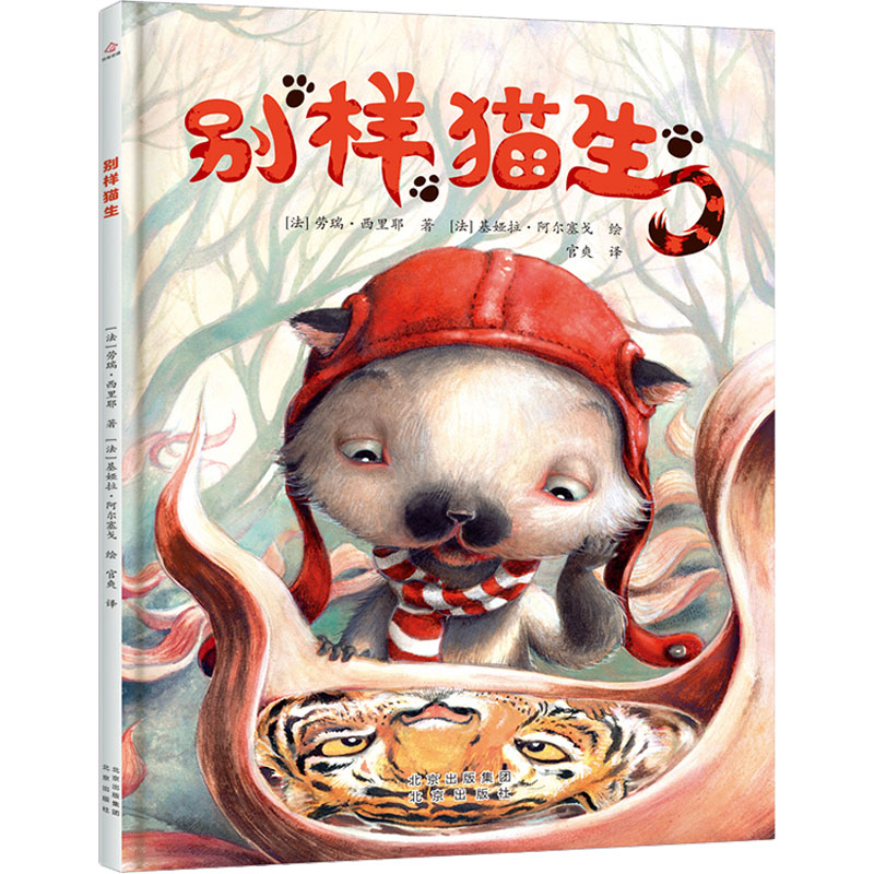 正版 别样猫生 (法)劳瑞·西里耶 北京出版社 9787200169768 Y库