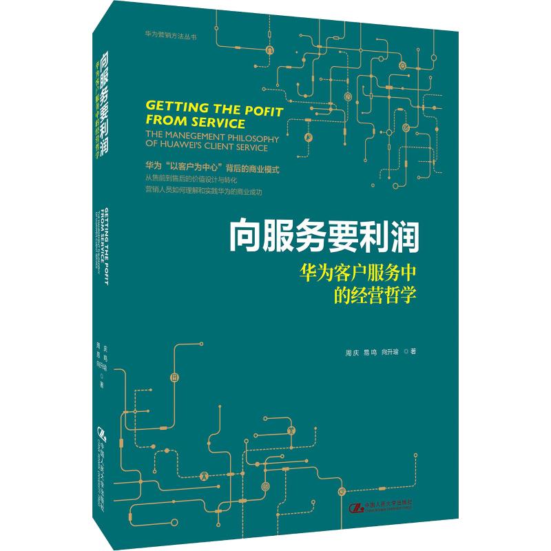 正版 向服务要利润:华为客户服务中的经营哲学:the management philosophy of Huawei's client service 周庆，易鸣，向升瑜著