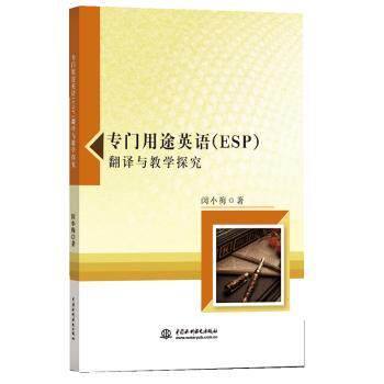 正版 专门用途英语(ESP)翻译与教学探究 闵小梅著 中国水利水电出版社 9787517051893 R库