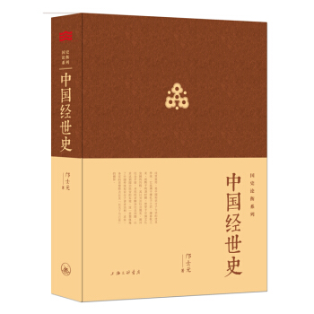 正版 中国经世史(钱穆门生集二十五史、“十通”精华提纲挈领中国几千年来的经世致用史使有志于经国济世者可借本书登堂入室)