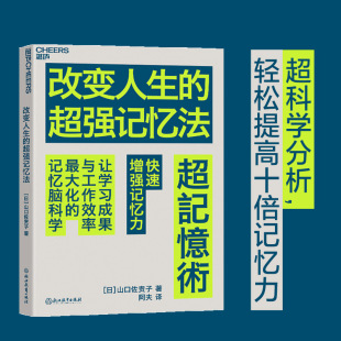 日 山口佐贵子 浙江教育出版 正版 9787572253652 超强记忆法 社 Y库 改变人生