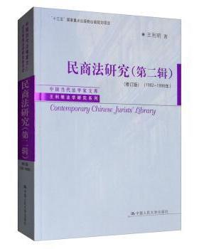 正版 民商法研究(第二辑)(修订版)(1992-1998年) 王利明 中国人民大学出版社 9787300276670 R库