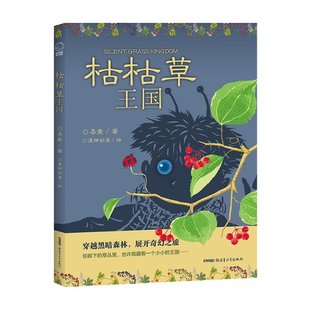 正版 枯枯草王国（寻麦全新创作长篇奇幻小说；读者年龄：6 -12岁） 寻麦著，漫神动漫 绘 新疆青少年出版社 9787559076366 Y库