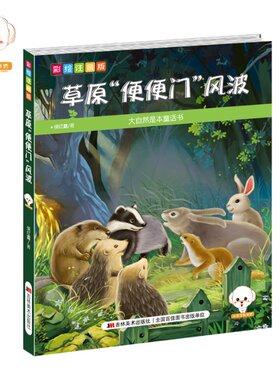 正版 草原便便门风波(彩绘注音版)/大自然是本童话书 侯红霞 吉林美术 9787557503598 Y库