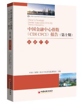 正版 中国金融中心指数(CDI CFCI)报告:第十期:10:走进广州 中国(深圳)综合开发研究院课题组主编 中国经济出版社 9787513653374