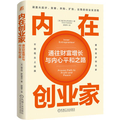 正版 内在创业家：通往财富增长与内心平和之路 (美)格兰特·萨巴蒂尔(Grant Sabatier) 著 著 舒丽苹 译 译 机械工业出版社