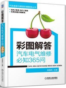 彩图解答：汽车电气维修必知365问 9787111563372 李昌凤主编 社 R库 机械工业出版 正版