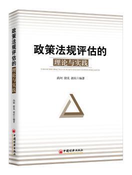 正版 政策法规评估的理论与实践 尚珂，殷昊，郭庆编著 中国经济出版社 9787513650137 R库
