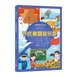 首都师范大学出版 R库 等 主编 卫星 社 正版 9787565672309 节庆舞蹈奇乐游