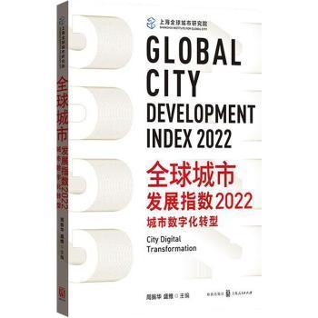 正版 全球城市发展指数：2022：2022：城市数字化转型：City digital transformation 周振华，盛维主编 格致出版社