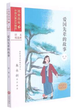 正版 ·中儿童文学选：爱国先辈的故事 不详 天地出版社 9787545565515 Y库