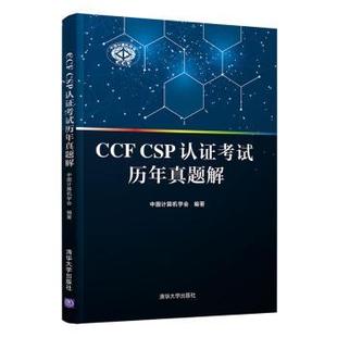 中国计算机学会 CSP认历年真题解 清华大学出版 社有限公司 R库 正版 9787302592792 CCF