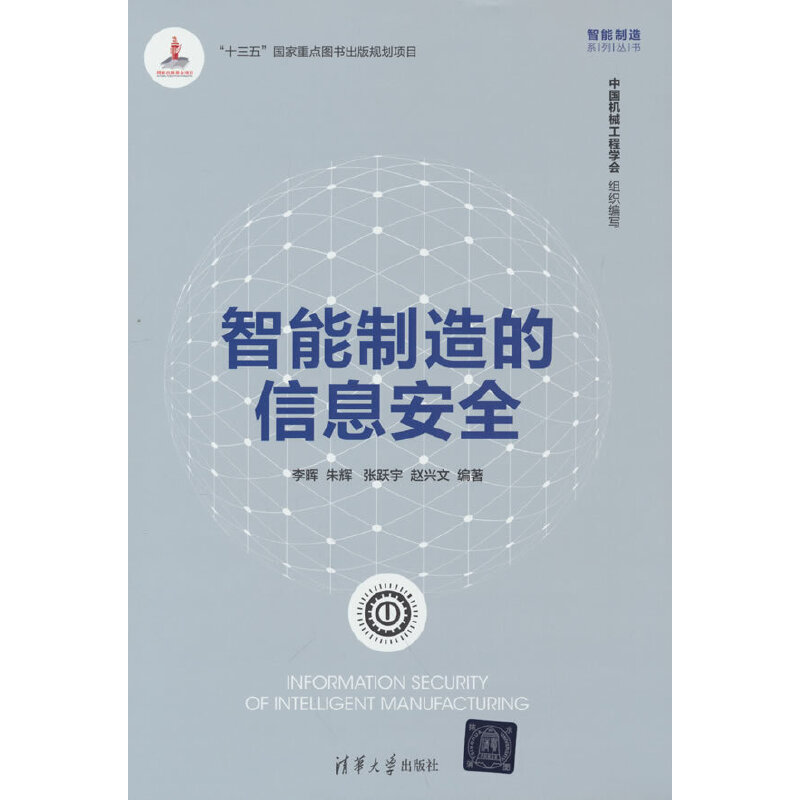 正版 智能制造的信息安全/智能制造系列丛书 李晖、朱辉、张跃宇、