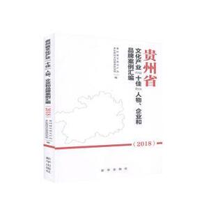 贵州省文化产业十佳人物企业和品牌案例汇编 编者 责编 正版 2018 多彩贵州文化旅游研究院 蒋小云 贵州省文改文产办