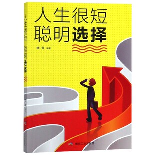 RT晓霞编著煤炭工业9787502064853 正版 人生很短 聪明选择