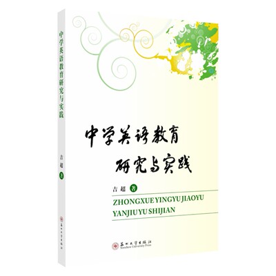 中学英语教育研究与实践 正版RT吉超著苏州大学9787567228214