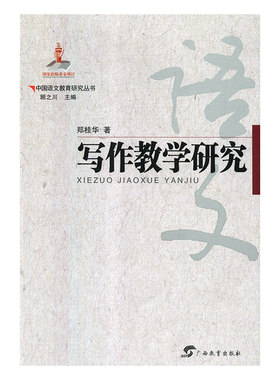 F中国语文教育研究丛书：写作教学研究 正版Y库郑桂华广西教育9787543584310