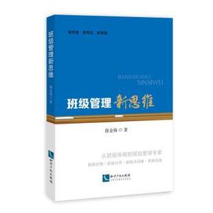 正版 班级管理新思维:从班级保姆到班级管理专家 徐金海著 知识产权出版社 9787513048927 R库