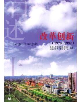 正版 改革创新:1978-1992 上海市委研究室，上海市现代上海研究中心编著 上海教育出版社 9787544454599 R库