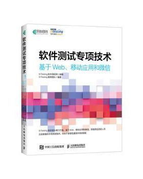 正版 软件测试专项技术 基于Web、移动应用和 51Testing教研团队编著 人民邮电出版社 9787115527608 R库