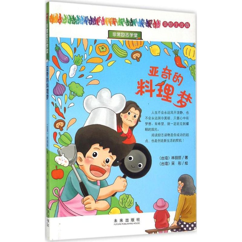 正版   励志学堂：亚奇的料理梦（美绘注音版） 林丽丽 未来出版社 9787541756276 儿童文学 Y库