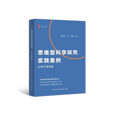 正版 思维型科学探究实践案例-小学三四年级 胡卫平 陕西师范大学出版总社有限公司 9787569543841 Y库