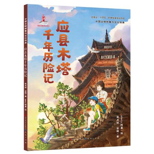 正版 中国文物修复与文化传承：应县木塔千年历险记（精装彩绘版） 蒋肖斌安程 著 天天出版社 9787501625390 Y库