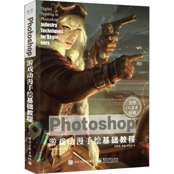 正版 Photoshop游戏动漫手绘基础教程/世界CG艺术经典 [英]3dtotal出版社 电子工业出版社 9787121426858 R库