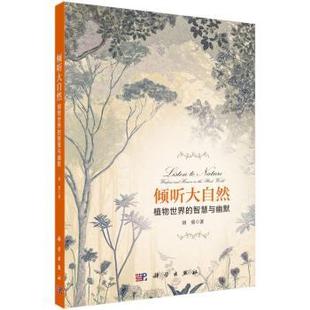 智慧與幽默 world 中國科技出版 9787030681324 正版 the and 傳媒股份有限公司 human wisdom flat 植物世界 劉勇 傾聽大自然