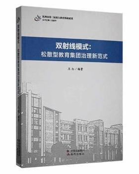 正版 双 线模式:松散型教育集团治理新范式 王红编著 现代出版社 978751  90421 R库