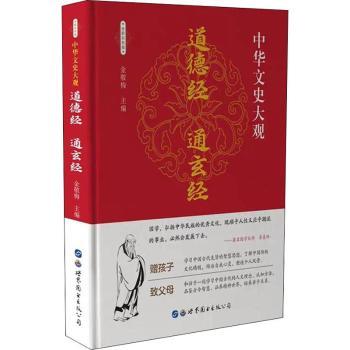 正版 道德经 通玄经 中华文史大观编写委员会 世界图书出版有限公司 9787519208905 R库 书籍/杂志/报纸 中国哲学 原图主图